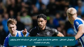 مرموش المذهل.. جماهير مانشستر سيتي تُصر على استبداله أمام برايتون رغم الأداء اللافت!